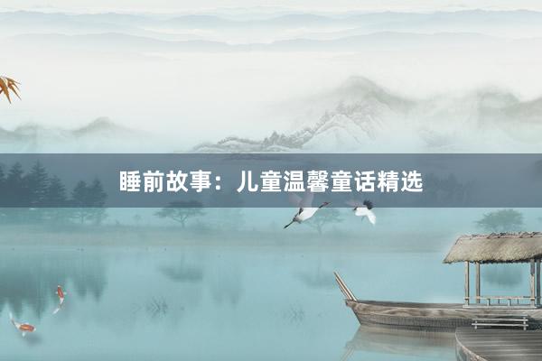 睡前故事：儿童温馨童话精选