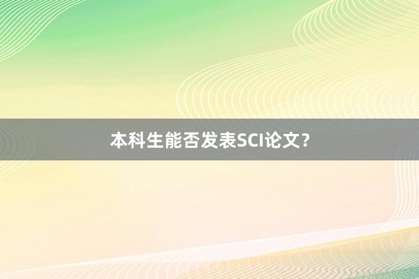本科生能否发表SCI论文?