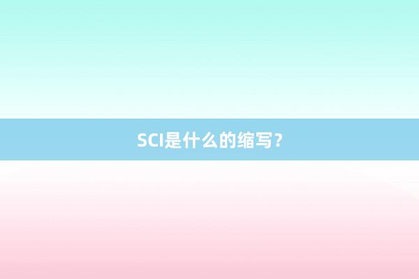 SCI是什么的缩写？
